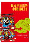你必須知道的中國節日故事 (電子書) - 圖片 1