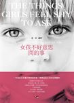 女孩不好意思問的事 (電子書) - 圖片 1