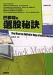 巴菲特的選股秘訣 (電子書) - 圖片 1