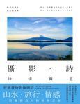 攝影‧詩:詩情攝意 (電子書) - 圖片 1