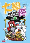 大學微微疼2 (電子書) - 圖片 1
