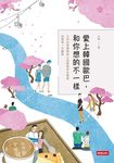 愛上韓國歐巴，和你想的不一樣 (電子書) - 圖片 1