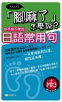 「腳麻了」怎麼說? 你不能不學的日語常用句 (電子書) - 圖片 1