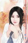 餐桌上的約定~我們結婚吧!之二 (電子書) - 圖片 1