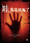 哇~真是見鬼了 (電子書) - 圖片 1