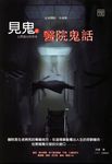見鬼之醫院鬼話 (電子書) - 圖片 1