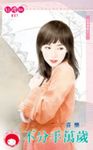 不分手萬歲~四季情歌之一 (電子書) - 圖片 1