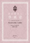 向巴黎夫人學風姿 (電子書) - 圖片 1