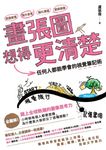 畫張圖想得更清楚！任何人都能學會的視覺筆記術 (電子書) - 圖片 1
