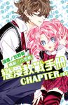 戀愛教戰手冊(04) (電子書) - 圖片 1