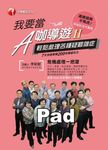 我要當A咖導遊(二)輕鬆處理各種疑難雜症(Pad/PC版) (電子書) - 圖片 1