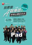 我要當A咖導遊(一)快樂出團起步走(Pad/PC版) (電子書) - 圖片 1