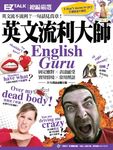 英文流利大師English Guru：EZ TALK 總編嚴選特刊 (電子書) - 圖片 1