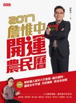 詹惟中2017開運農民曆:解析個人流年八字密碼,趨吉避凶,讓你全年亨通 (電子書) - 圖片 1