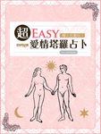 超神準星測誌之懶人也會玩!超EASY愛情塔羅占卜 (電子書) - 圖片 1