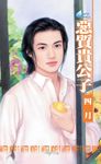 惡質貴公子～打工貴公子四之三 (電子書) - 圖片 1