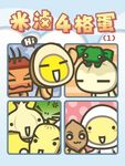 米滷4格蛋(1) (電子書) - 圖片 1