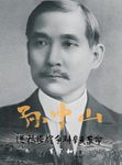 孫中山：從鴉片戰爭到辛亥革命 (電子書) - 圖片 1