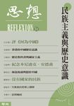民族主義與歷史意識(思想31) (電子書) - 圖片 1