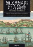 殖民想像與地方流變 (電子書) - 圖片 1