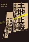 土地正義:從土地改革到土地徵收,一段被掩蓋、一再上演的歷史 (電子書) - 圖片 1