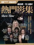 越追劇,英文越好 熱門影集:EZ TALK總編嚴選特刊 (電子書) - 圖片 1