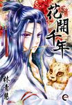花開千年(01) (電子書) - 圖片 1
