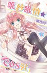 唯妙唯俏☆COS社(01) (電子書) - 圖片 1
