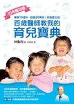 百歲醫師教我的育兒寶典（10年慶功版） (電子書) - 圖片 1