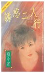 誘惑二人行 (電子書) - 圖片 1