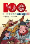 100個你一定要知道的歷史故事Ⅲ (電子書) - 圖片 1