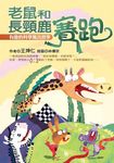 老鼠和長頸鹿賽跑 (電子書) - 圖片 1