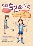 別跟自己過不去 (電子書) - 圖片 1