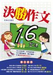 決勝作文16堂課 (電子書) - 圖片 1