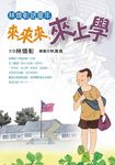 林煥彰話童年:來來來,來上學 (電子書) - 圖片 1