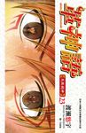 革神語～天啟劍神～(23) (電子書) - 圖片 1
