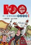 100個你一定要知道的歷史故事Ι (電子書) - 圖片 1