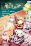 動物狂想曲 (電子書) - 圖片 1