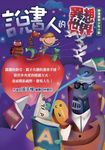 說書人的異想世界：細讀經典少年小說 (電子書) - 圖片 1