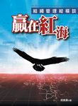 贏在紅海:組織管理縱橫談 (電子書) - 圖片 1
