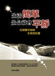 生活簡單生命就會平靜:在寂靜中品味生命的狂喜 (電子書) - 圖片 1