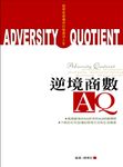 逆境商數AQ:如何在逆境中打造成功人生 (電子書) - 圖片 1