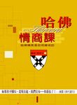 哈佛情商課：哈佛精英是如何練成的 (電子書) - 圖片 1
