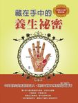 藏在手中的養生祕密 (電子書) - 圖片 1