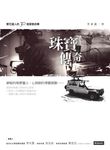 珠寶傳奇:寶石獵人的30個冒險故事 (電子書) - 圖片 1