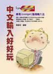 中文輸入好好玩：庫哥(coolger)腦殘輸入法 (電子書) - 圖片 1