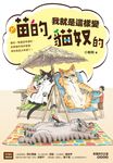喵的！我就是這樣變貓奴的 (電子書) - 圖片 1