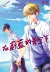 在蔚藍的青空下(全) (電子書) - 圖片 1