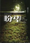 盼望 (電子書) - 圖片 1