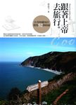 跟著上帝去旅行 (電子書) - 圖片 1